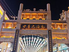 -中华巴洛克风情街