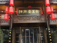 门面-陈麻婆豆腐总店