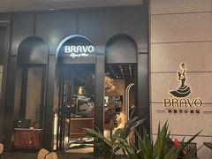 -BRAVO·布瓦屋西餐