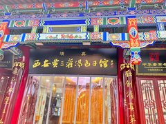 门面-西安贾三灌汤包·回坊小吃·清真炒菜(北院门总店)