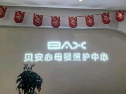 -贝安心月子中心(昌平店)