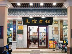 门面-民信老铺(华盖路店)