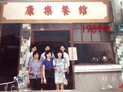 iphone_upload_pic-康乐餐馆(台山商业城D座商场店)