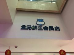 -盒马鲜生(大成店)