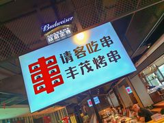 -丰茂烤串(公园店)