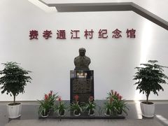 -费孝通江村纪念馆