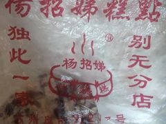 -杨招娣糕点(装驾桥巷店)