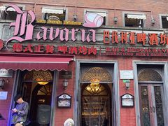 -巴伐利亚啤酒坊(意式风情街店)