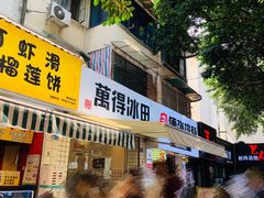 门面-WONDER ICE 萬得冰田(建設路总店)