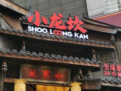 -小龙坎火锅(全球总店)