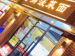 -手擀菠菜面(西康路店)