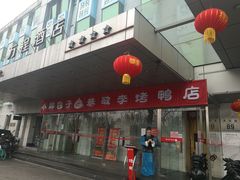 -恭敬李·烤鸭(天坛北门店)