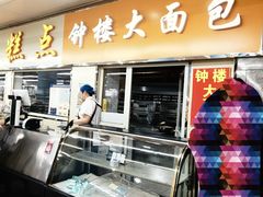 -钟楼大面包