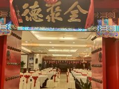 -全聚德(上海首店浦东店)