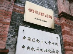 -中国社会主义青年团中央机关旧址纪念馆
