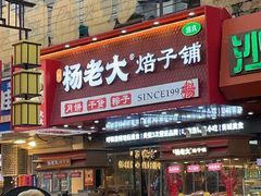 -杨老大焙子月饼干货(宽巷子民族美食街店)