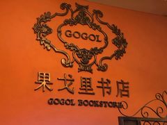 -果戈里书店
