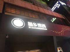 门面-苗乡米线(建军路店)