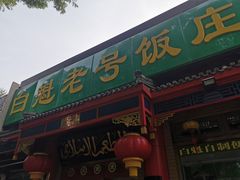 门面-白魁老号饭庄(安内店)