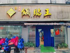 门面-天天锅贴王(迎凤街店)
