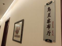 -内蒙古驻京办餐厅