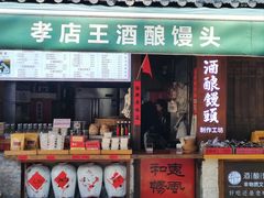 -孝店王酒酿馒头(安昌1店)