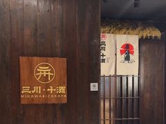 -三川·十酒Izakaya(南昌路店)