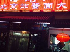 门面-海碗居(牡丹园店)