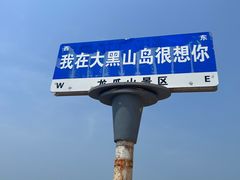 -长岛大黑山岛