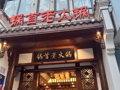 门面-锅首鲜品火锅(鸳鸯店)