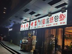 门面-阿杰烧烤·西安传统烤肉店(天朗御湖店)
