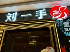 -刘一手重庆火锅(万达广场颍泉店)
