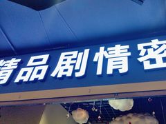 -谜盒子奇幻密室(南屏店)