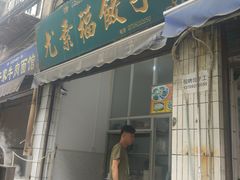 门面-尤素福东举院饺子馆