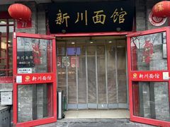 -新川面馆(新街口二店)