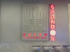 -水木锦堂·自助铁板烧(世贸天阶店)