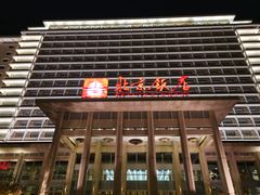 -北京饭店