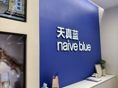 -天真蓝照相馆(五角场百联又一城店)