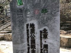 -周口店北京人遗址公园