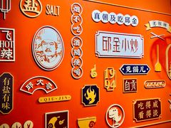 -邱金小炒·30 年盐帮江湖菜(自贡店)