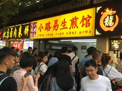 等位区-小路易生煎馆(前进五路店)