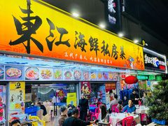 -东江海鲜大排档·潮汕菜·砂锅粥