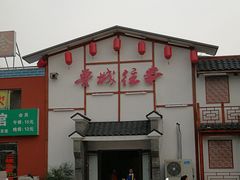 门面-鲁城往事(游客中心店)