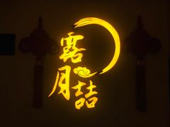 门面-麟1929(外滩店)