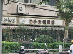 -小无锡面馆
