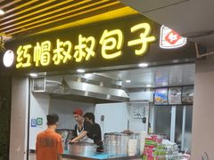 -红帽叔叔包子