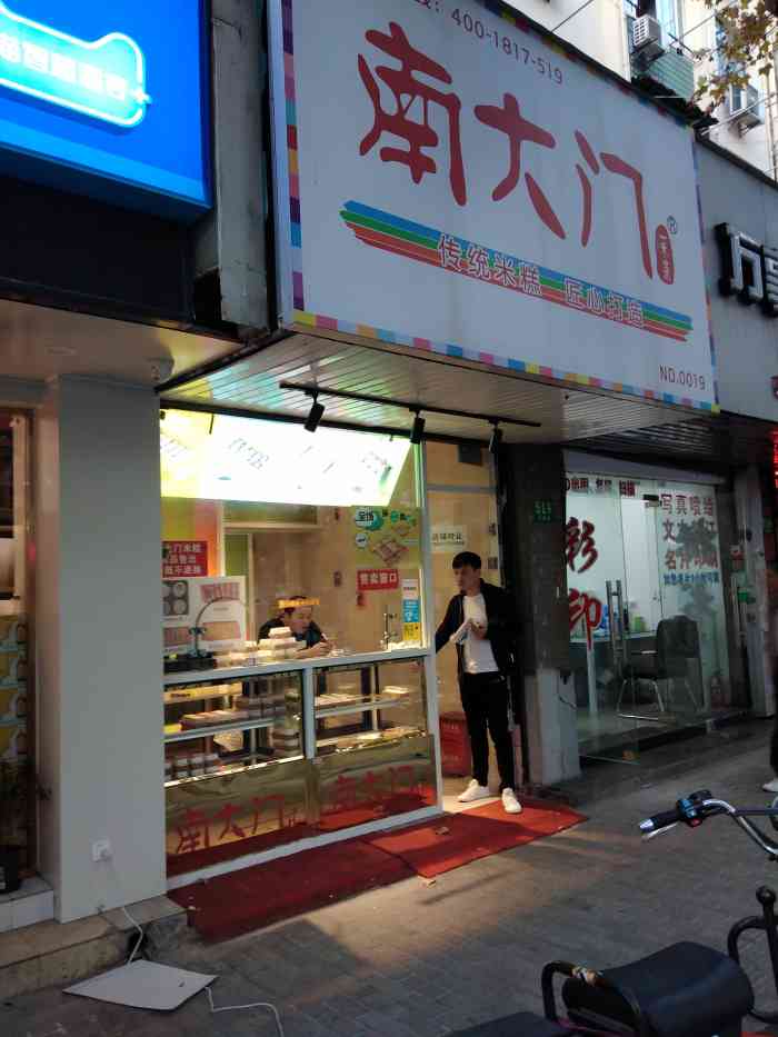 南大门米糕(陆家嘴店)