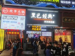 门面-黑色经典臭豆腐·湖南特产(步行街店)
