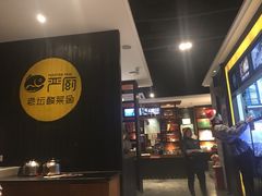 -严厨老坛酸菜鱼(吴江万宝店)