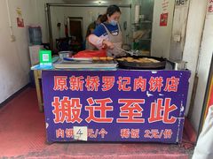 门面-老字号新桥罗记肉饼店